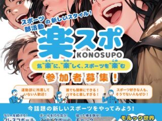 中学生から始める「楽スポ（KONOSPO）」2024年度参加者募集